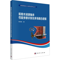 [M]船舶水润滑轴承性能参数识别及多场耦合建模-9787030746412