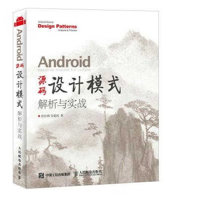 正版新书]Android源码设计模式解析与实战何红辉9787115406712