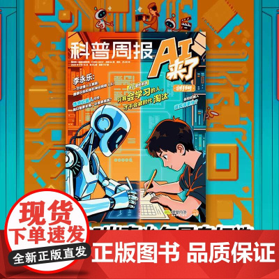 课堂内外x科普周报AI来了 李永乐专栏2025年创刊号 8-15岁青少年AI学习探索杂志科学创造力培养人工智能思维逻辑专
