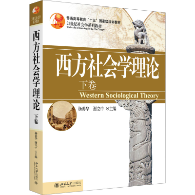 醉染图书西方社会学理论 下卷9787301100868