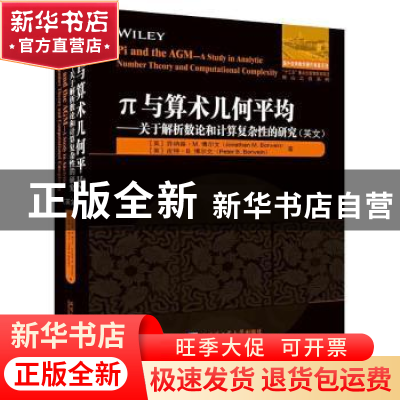 正版 π与算术几何平均:关于解析数论和计算复杂性的研究(英文