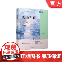 正版 职场礼仪 李媛媛 9787111750130 机械工业出版社 教材