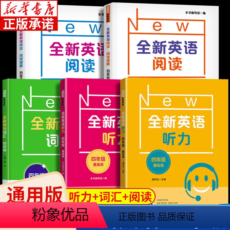 全新英语听力+阅读+词汇(全套5册) 小学四年级 [正版]全新英语四年级听力阅读基础版提高版词汇全套任选 扫码纯正美音听