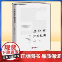 2022新书 企业家并购退出 吴西彬著 法律出版社