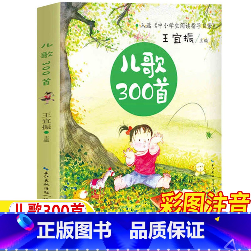 儿歌300首 [正版]儿歌300首注音版儿歌三百首一年级二年级上册下册通用长江文艺出版社王宜振著小学1-2一二年级学校阅