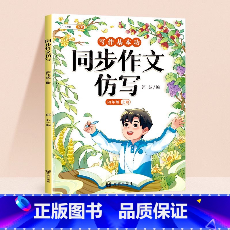 [仿写成章]同步作文仿写 四年级上 [正版]同步作文仿写四年级上册写作训练语文人教版小学生作文书作文大全句子训练每日一练