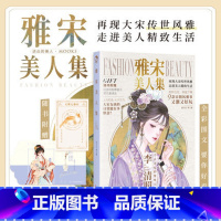 雅宋美人集 [正版]可选 长安三万里同类型漫娱古人很潮系列mook全套24本全集 少年平生剑苏轼君子温如玉公子世无双李白