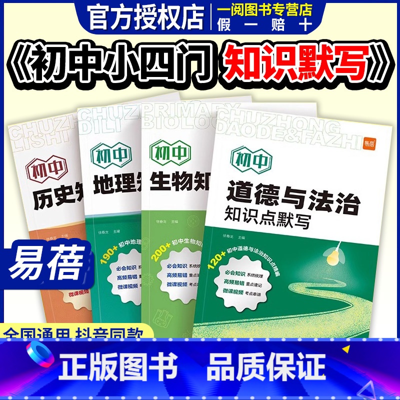 推荐❤小四门[道历生地]4本 [正版]初中小四门知识点默写基础知识点大全考点归纳总结地理生物会考道法历史小四门必背知识点