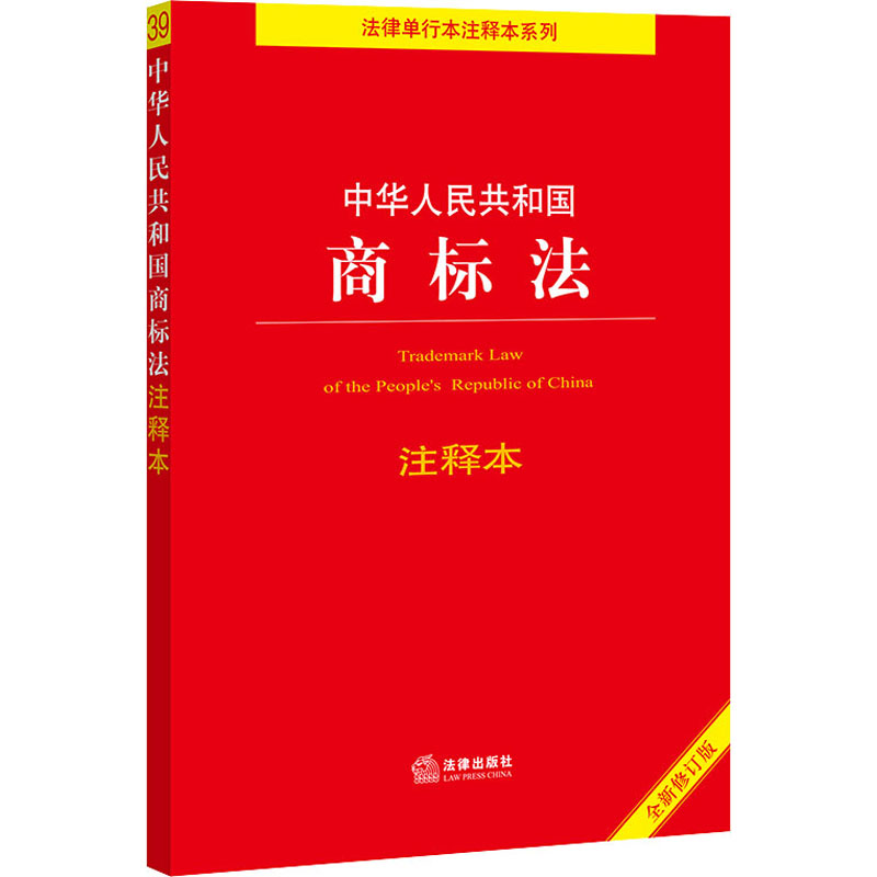 [M]中华人民共和国商标法注释本 全新修订版 法律出版社法规中心 编 -9787519760908