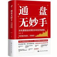 正版新书]通盘无妙手:女私募基金经理26年感悟刘红978730029831