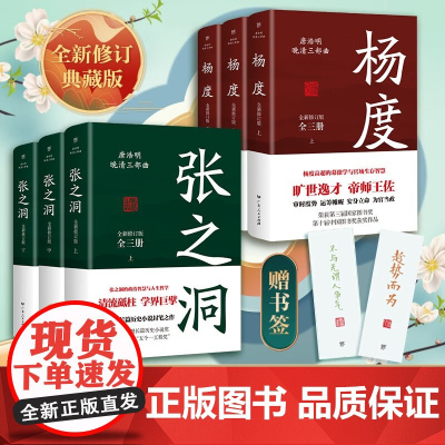 出版社自营]张之洞+杨度 唐浩明著全新修订版典藏版晚清三部曲长篇历史小说封笔之作清流砥柱学界巨擎政治智慧人生哲学 传记小