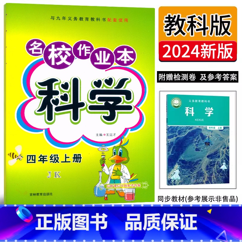 科学.教科版JK 四年级上 [正版]2024新版名校作业本科学4四年级上册科学教科版同步练习册小学生4年级上册科学教科书