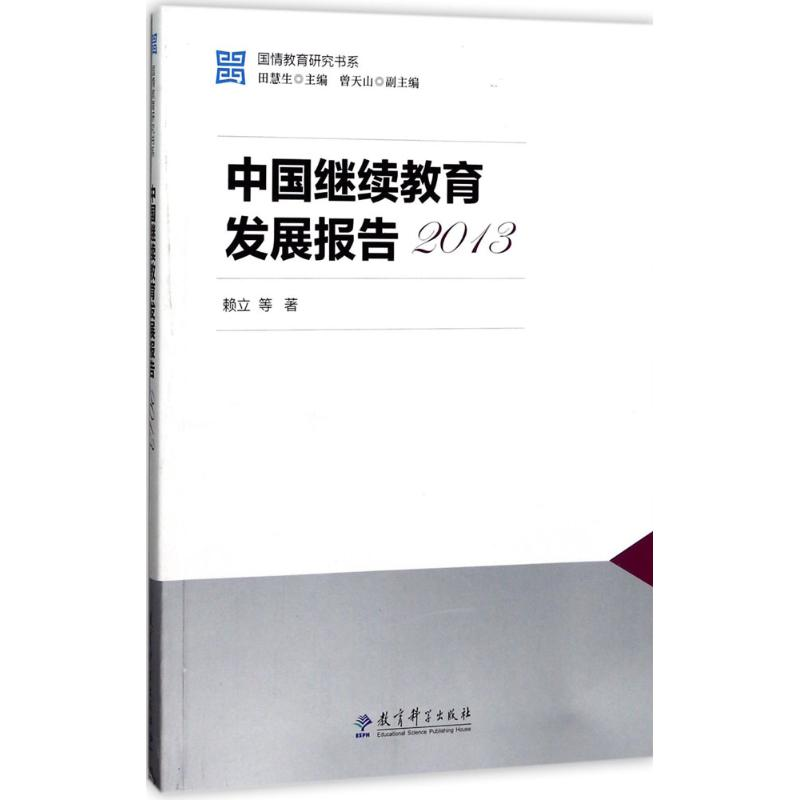 正版新书]中国继续教育发展报告.2013赖立9787519103002