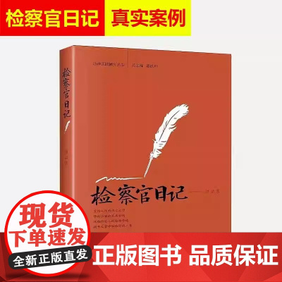 检察官日记 刘喆/著 通过真实的案例展示反贪检察官的工作和生活 官场小说书籍书 法律随笔 北京大学出版社 9787301