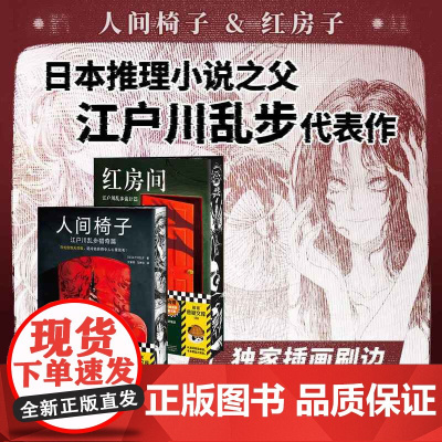 西西弗书店 红房间刷边版 日本推理小说之父江户川乱步本格精选集 附录 全篇无删减 4篇“乱步谈诡计”江户川乱步大事记