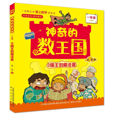 [M]0国王的魔法盒.一年级(注音全彩升级版)神奇的数王国-9787531361770