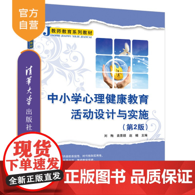 [正版]中小学心理健康教育活动设计与实施(第2版)刘梅 清华大学出版社应用心理学教育教材