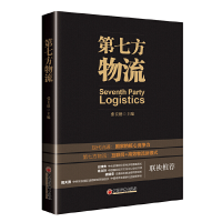 正版新书]第七方物流张长德 主编 著9787513646161