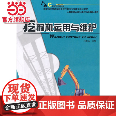 挖掘机运用与维护 9787301182697北京大学出版社正版图书