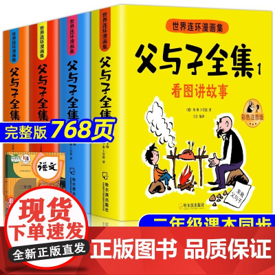父与子书全集彩色注音版连环画看图讲故事作文故事版小学生一年级二年级下册三年级课外阅读书籍儿童说话写话绘本漫画原版正版读物