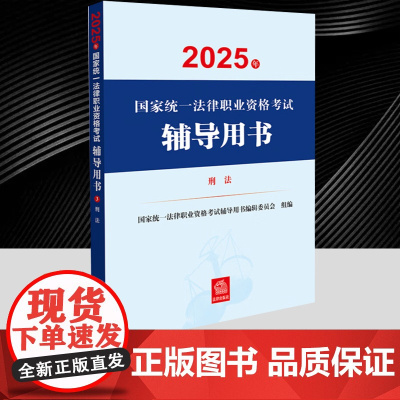 2025年国家统一法律职业资格考试辅导用书·刑法 法律出版社