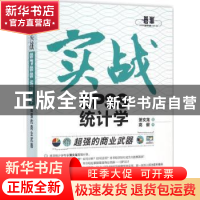 正版 超强的商业武器:实战SPSS统计学 萧文龙著 中国水利水电出版