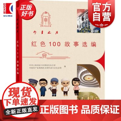 力量之源·红色100故事选编 纪念中共四大召开100周年系列丛书 中国共产党第四次全国代表大会纪念馆编学林出版社党史共和