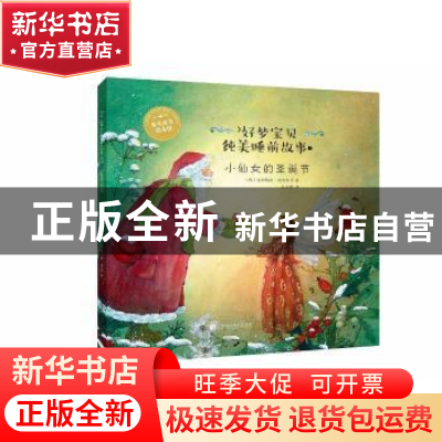 正版 小仙女的圣诞节 (德)达妮埃拉·德雷舍尔著 辽宁科学技术出版