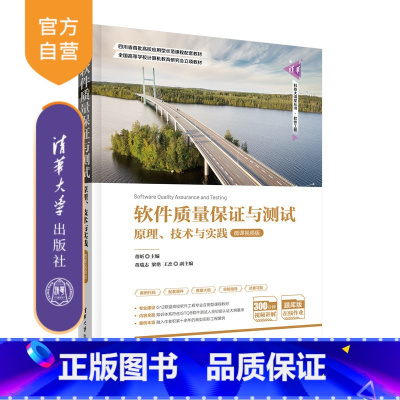 [正版]软件质量保证与测试——原理、技术与实践(微课视频版)董昕