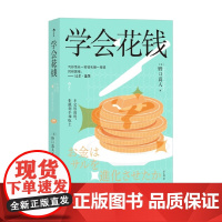 学会花钱 野口真人 著 金融