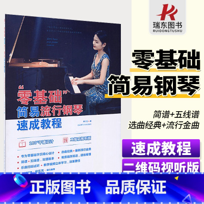 [正版]零基础简易流行钢琴速成教程成人钢琴教程钢琴书初学入门零基础学钢琴成人初学教程材科书五线简谱流行歌曲成人幼师版