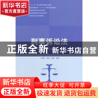 正版 刑事诉讼法 王新清,甄贞,高通编著 中国人民大学出版社 97