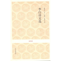 音像李白诗文选(唐)李白