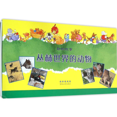 [M]丛林世界的动物-9787544541763
