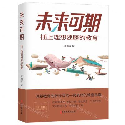 [N]未来可期(插上理想翅膀的教育)-9787520542654
