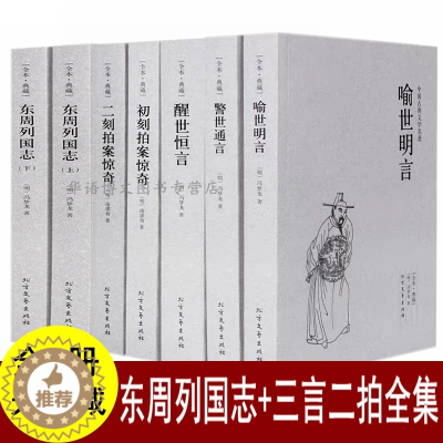 [醉染正版]7册 三言二拍无删减正版 东周列国志 凌濛初冯梦龙全集警世通言喻世明言醒世恒言初刻/二刻拍案惊奇 三言两拍中