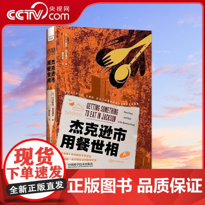 [央视网]杰克逊市用餐世相 揭示现代美国南方黑人的社会困境 9787523602652 ZK