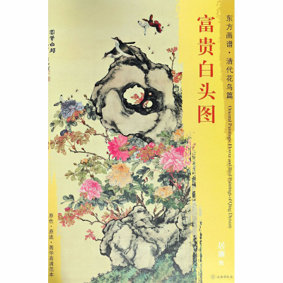 [M]富贵白头图-9787501054473