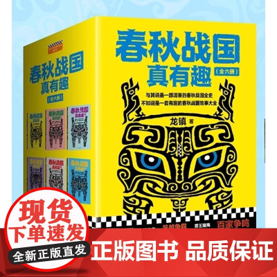 春秋战国真有趣(套装全6册)(与其说是一部清晰的春秋战国史,不如说是一部有趣的 龙镇 上海文艺出版社 正版书籍