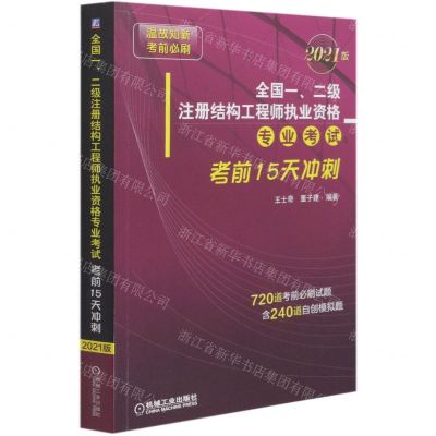 [N]全国一二级注册结构工程师执业资格专业考试考前15天冲刺(2021版)-9787111681410