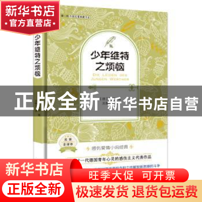 正版 少年维特之烦恼:名家全译本 (德)歌德著 天津人民出版社 978