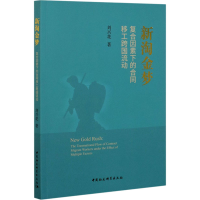 醉染图书新淘金梦 复合因素下的合同移工跨国流动9787520367820