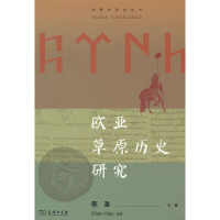 醉染图书欧亚草原历史研究(突厥学研究丛书)9787100208499