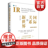 国际关系的新世界(第十版) [美] 迈克尔·罗斯金,尼古拉斯·贝里著俞沂暄译上海人民出版社当代国际关系国际体系演变全球化