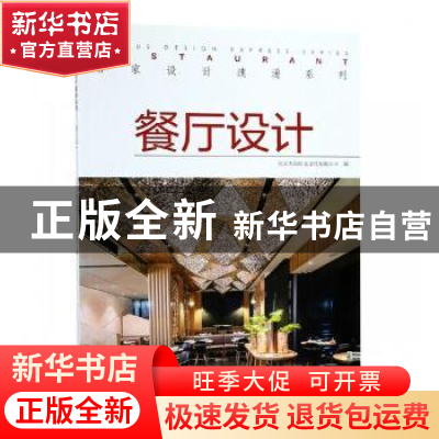 正版 名家设计速递系列:餐厅设计:Restaurant 北京大国匠造文化有