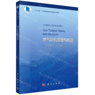 [N]燃气轮机原理与构造(飞行器动力工程专业系列教材十三五江苏省高等学校重点教材)-9787030726612