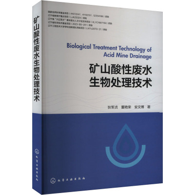矿山酸性废水生物处理技术