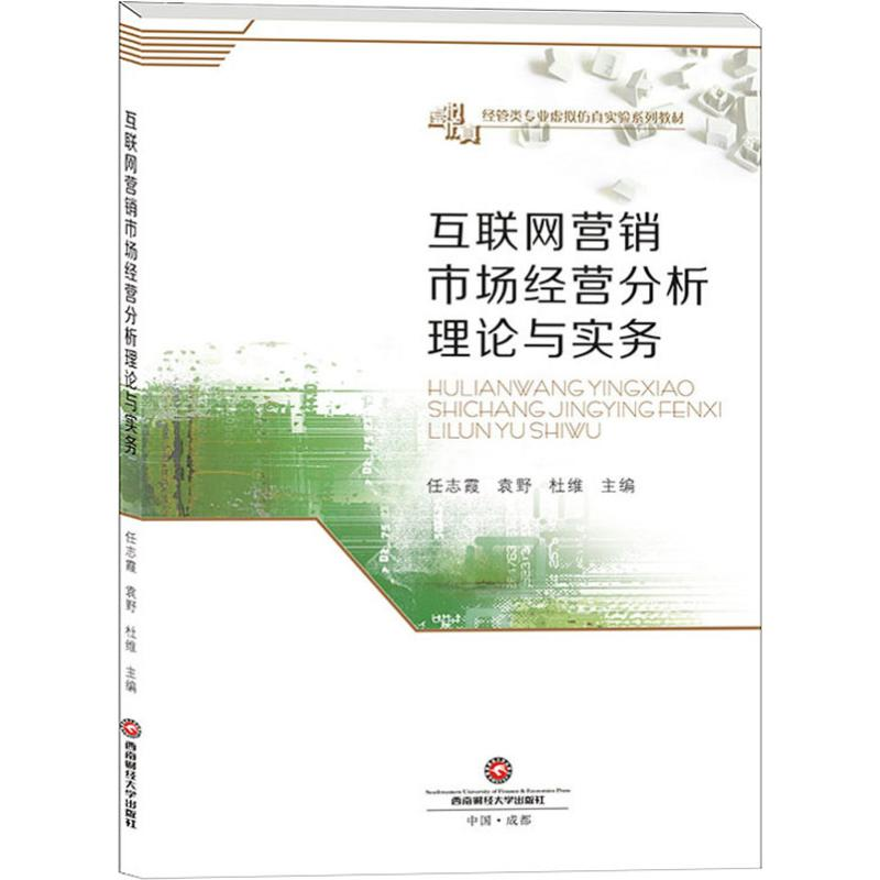 [M]互联网营销市场经营分析理论与实务 任志霞,袁野,杜维 编 -9787550438576