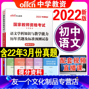 [友一个正版]初中语文单本试卷2022年初中语文教师证资格证教材历年真题试卷题库语文学科知识与教学能力初级中学教资考试