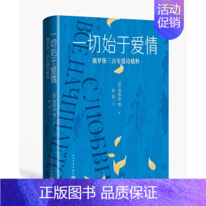 [正版]一切始于爱情俄罗斯三百年情诗精粹俄罗斯普希金等人民文学外国诗歌罗蒙诺索夫普希金丘特切夫迈科夫阿赫玛托娃